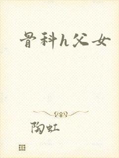骨科h父女