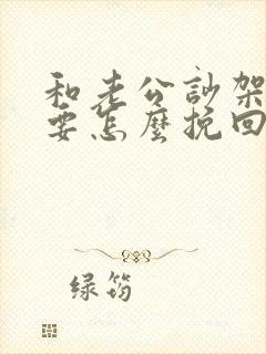 和老公吵架了 要怎么挽回这段感情
