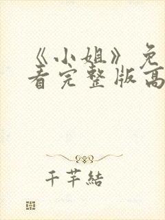 《小姐》免费观看完整版高清