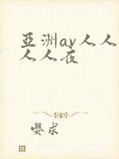 亚洲av人人澡人人夜