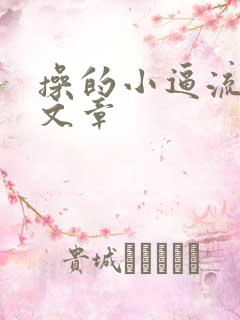 操的小逼流水的文章