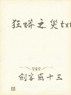 狂蟒之灾txt