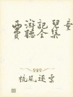 西游记儿童版免费听全集