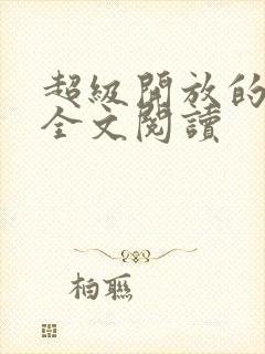 超级开放的家庭全文阅读