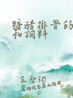 糖醋排骨的配料和调料