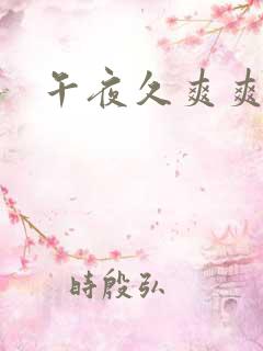 午夜久爽爽爽