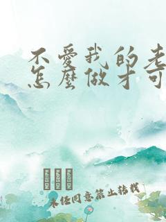 不爱我的老公该怎么做才可以挽回