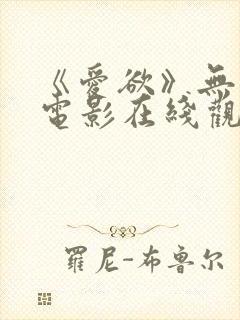 《爱欲》无删减电影在线观看