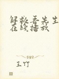 解救吾先生在线在线播放