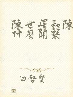 陈世峄和陈铭章什么关系