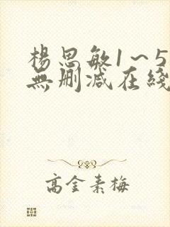 杨思敏1～5集无删减在线播放视频