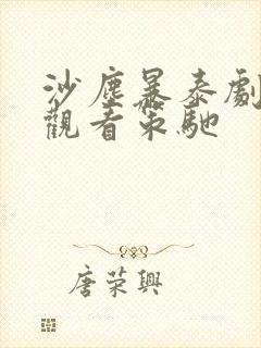 沙尘暴泰剧免费观看策驰