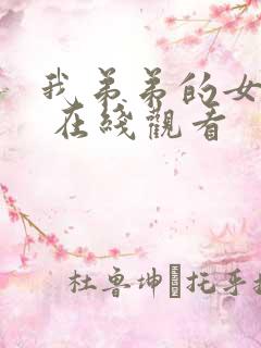 我弟弟的女朋友 在线观看