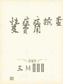 性疾病检查项目及费用