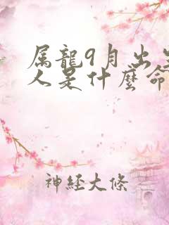 属龙9月出生的人是什么命