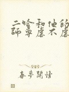 二哈和他的白猫师尊虐不虐?