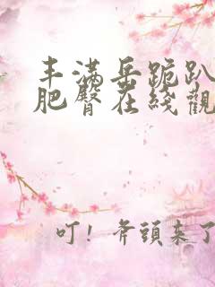 丰满岳跪趴高撅肥臀在线观看