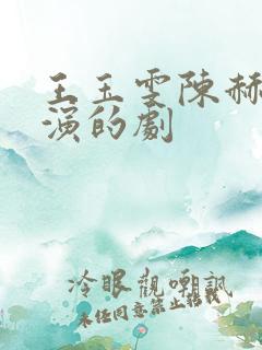 王玉雯陈赫一起演的剧