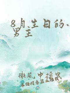 8月生日的小说男主