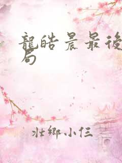 龙皓晨最后的结局