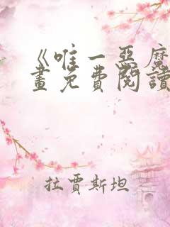 《唯一恶魔》漫画免费阅读