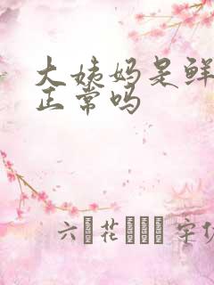 大姨妈是鲜红色正常吗