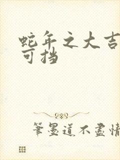 蛇年之大吉婚不可挡