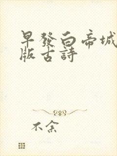 早发白帝城注音版古诗