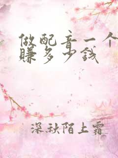 做配音一个月能赚多少钱