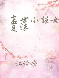 末世小说女主叫夏沫