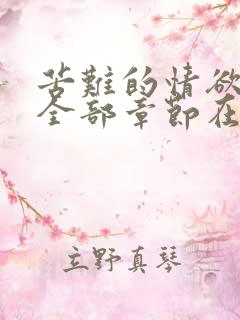 苦难的情欲李梅全部章节在线阅读