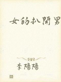 女的扒开男的捅