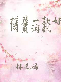 推荐一款好玩的网页游戏