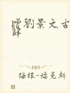 赠刘景文古诗讲解