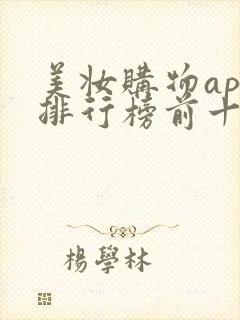美妆购物app排行榜前十名