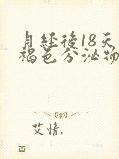 月经后18天有褐色分泌物正常吗