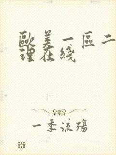 欧美一区二区伦理在线