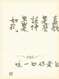 如果说是真的爱我是什么歌