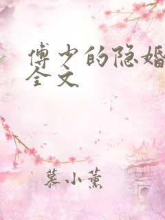 傅少的隐婚甜妻全文