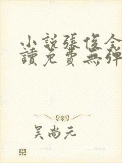 小说张俊全文阅读免费无弹窗