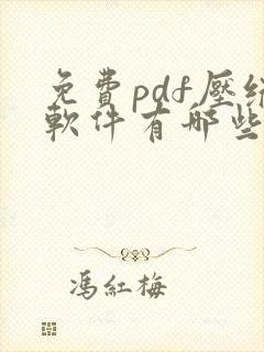 免费pdf压缩软件有哪些