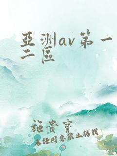 亚洲av第一区二区