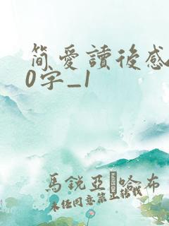 简爱读后感200字_1