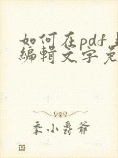 如何在pdf上编辑文字免费软件