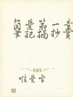 简爱第一章读书笔记摘抄赏析