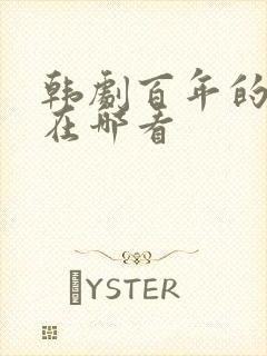 韩剧百年的新娘在哪看