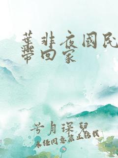 叶非夜国民老公带回家