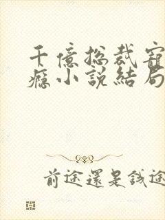 千亿总裁宠妻成瘾小说结局