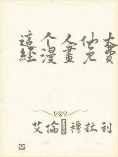 这个人仙太过正经漫画免费下拉式