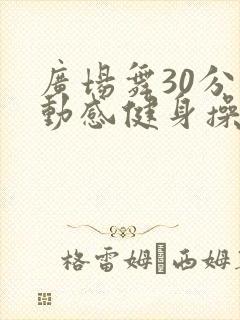 广场舞30分钟动感健身操
